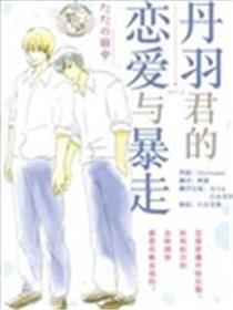 丹羽君的爱情与暴走