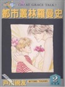 都会森林罗曼史