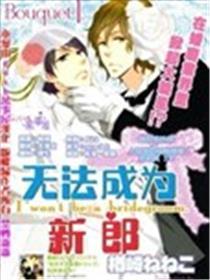 没法成为新郎