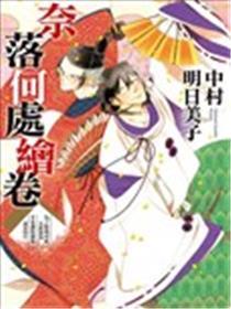 奈落那边绘卷