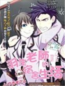羽生教员的宿舍糊口