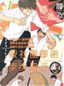 被社团学弟步步迫近