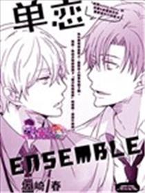 单恋Ensemble
