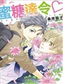 蜜糖达令♡