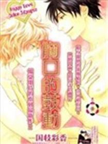 胸口的鼓舞
