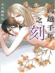 逾越千年之刻