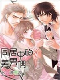 同居中的美女们