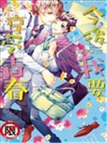 今後我要享用芳华