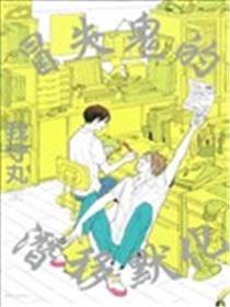 莽撞鬼的耳濡目染
