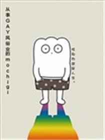 处置GAY风尚业的mochigi 性取向便是人生。