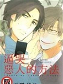 逼哭善人的方式