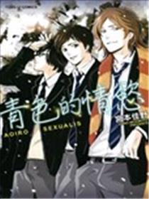青色的情慾