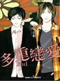 多重爱情 2nd