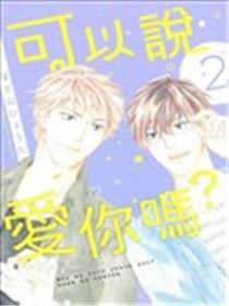 能够说爱你吗？