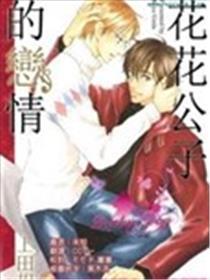 花花令郎的爱情