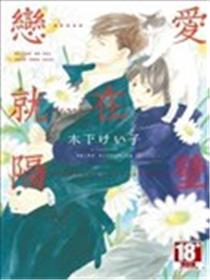 恋情就在隔邻
