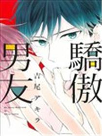 自豪男朋友