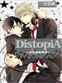 DistopiA~未实现的天下~