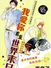 我爱你直至天下末日