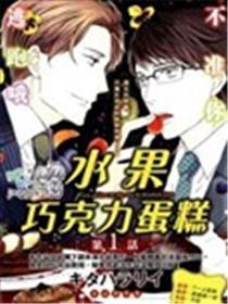 生果 巧克力蛋糕