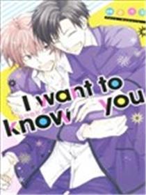 I want to know you想要熟悉你