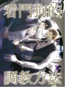 看门狗的调教方式