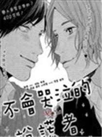 不会抽泣的扯谎者