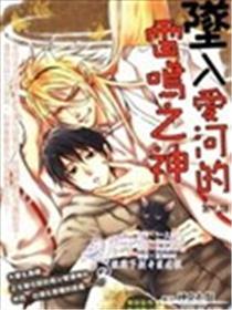 坠入爱河的雷鸣之神