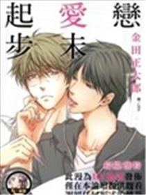 爱情未起步