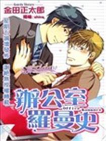 Office Romance-情定办公室-