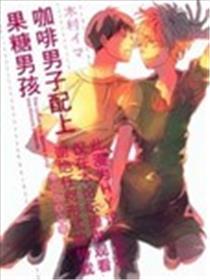 咖啡男人配上果糖男孩