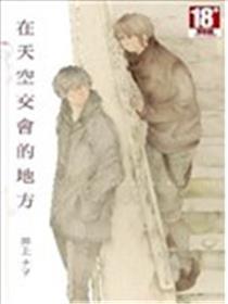 在天空交会的处所