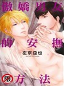 傲娇男朋友的安抚方式