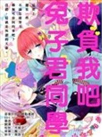欺侮我吧兔子君同窗