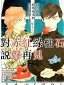 对赤红绿柱石说声再会