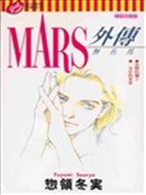 MARS别传─知名马