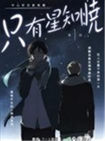 只要星晓得