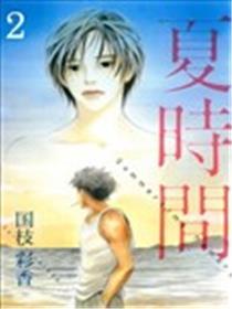 夏时候