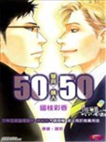 50×50~双向恋人