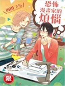 可骇漫画家的懊恼