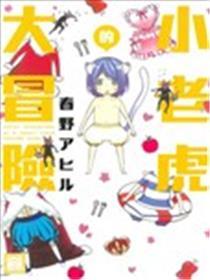 小山君的大冒险