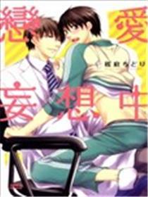 爱情妄图中
