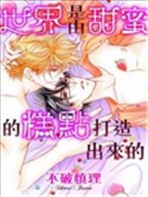 天下是由甜美的糕点打造出来的