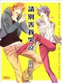 请别害我抽泣