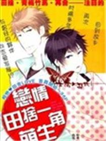 爱情农家一角萌发