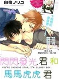 闪闪发光君与马草率虎君