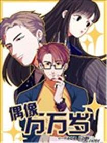 偶像千万岁