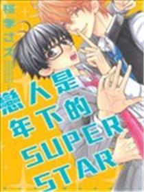 情人是年下的SUPER STAR