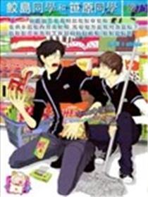鲛岛同窗与笹原同窗