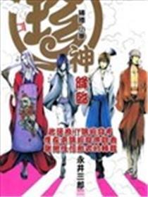 珍神来临